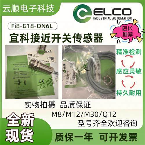 全新ELCO宜科接近开关FI5-FI8-G18-OP6L-Q12ON6L NI8-M18-OD6L CP