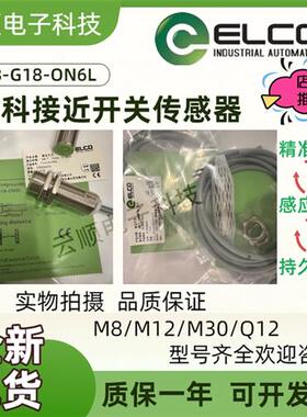 全新ELCO宜科接近开关FI5-FI8-G18-OP6L-Q12ON6L NI8-M18-OD6L CP