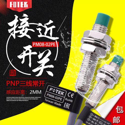 FOTEK原装台湾接近开关PM08-02PE PNP常开金属感应开关传感器
