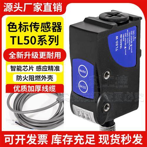帝思替代款色标传感器TL50-W-815智能三色光电眼 纠偏感应器 制袋