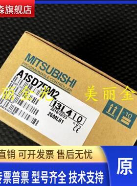 三菱 A1SD75M1 A1SD75M2 A1SD75M3 全新品质保2年