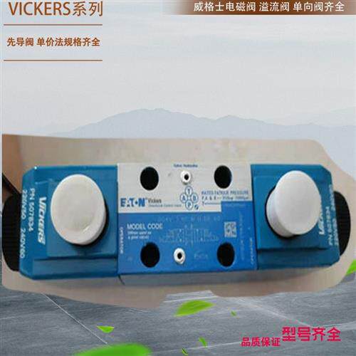 VICKERS溢流阀DGMC-3-BT-GW-41 DGMC3BTGW41美国威格士电磁换向阀