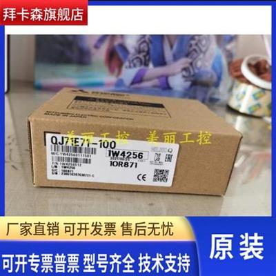 正品原装三菱QJ71E71-100/QJ71DN91/QJ71E71/QJ71E71-B2/QJ71FL71