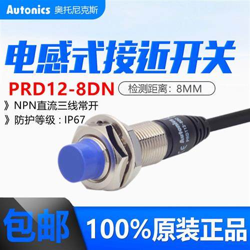 原装奥托尼克斯圆柱接近开关PRD12-8DN金属感应开关传感器NPN常开