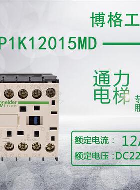 通力电梯专用12A直流接触器 LP1K12015MD DC220V