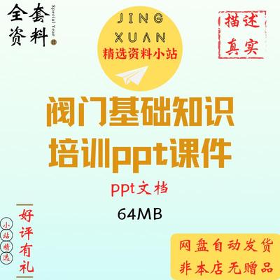 阀门基础知识培训ppt课件基础介绍分类功能操作检修维护保养培训