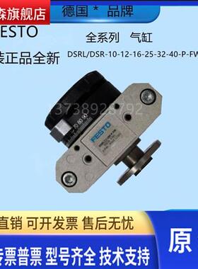 全新原装费斯托FESTO气缸 DSRL-10-12-16-25-32-40-180-P-FW现货