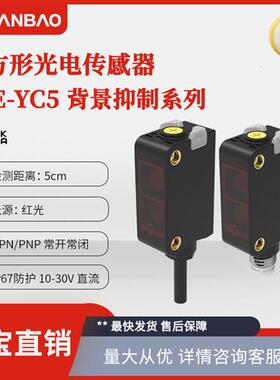 PSE-YC5DPOR-E3塑料外壳PNP常开DC三线插件 方形光电传感器