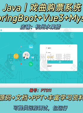 戏曲购票系统 Java SpringBoot Vue3 前后端分离 万字文档 PPT