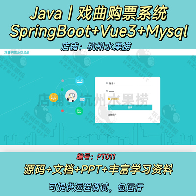 戏曲购票系统 Java SpringBoot Vue3 前后端分离 万字文档 PPT