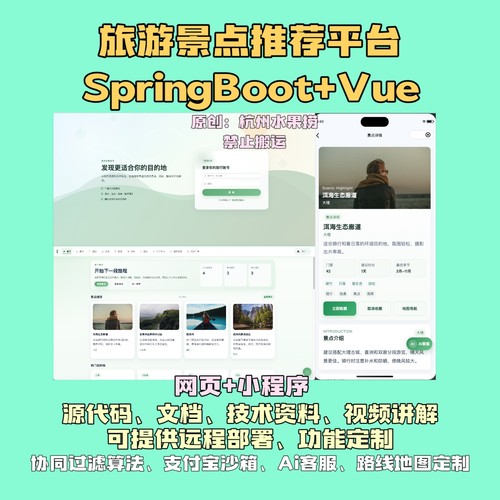 旅游景点推荐平台java springboot vue 小程序 前后端分离 带文档