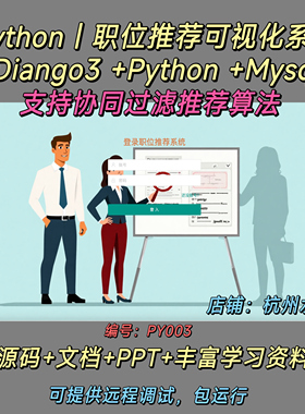 基于Python的职位推荐数据可视化系统 Diango3 协同过滤推荐算法