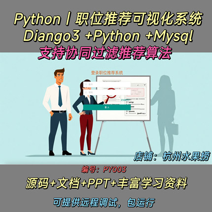 基于Python的职位推荐数据可视化系统 Diango3 协同过滤推荐算法
