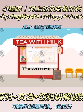 奶茶点餐系统｜小程序｜uniapp｜Java｜SpringBoot｜vue｜文档