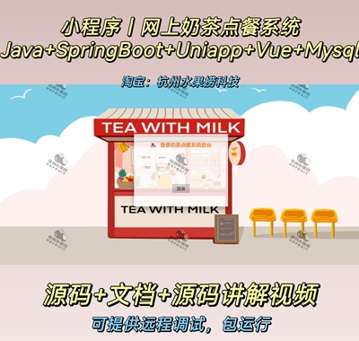 奶茶点餐系统｜小程序｜uniapp｜Java｜SpringBoot｜vue｜文档