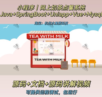 奶茶点餐系统｜小程序｜uniapp｜Java｜SpringBoot｜vue｜文档