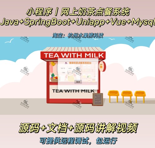奶茶点餐系统｜小程序｜uniapp｜Java｜SpringBoot｜vue｜文档