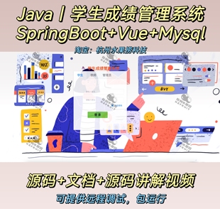 学生成绩管理系统｜Java｜SpringBoot｜vue｜前后端分离｜文档