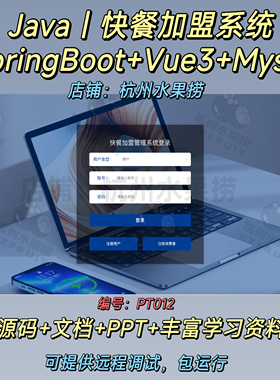 快餐加盟系统 Java SpringBoot Vue3 前后端分离 可提供远程调试