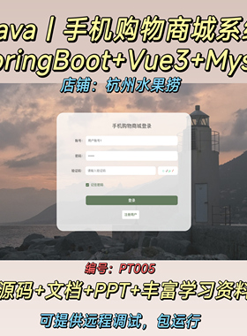 手机商城系统｜Java｜SpringBoot｜Vue3｜前后端分离｜万字文档