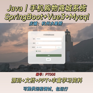 手机商城系统|Java|SpringBoot|Vue3|前后端分离|万字文档