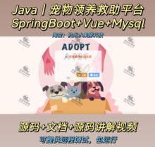 宠物领养救助平台｜Java｜SpringBoot｜vue｜前后端分离万字文档