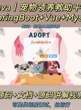 宠物领养救助平台｜Java｜SpringBoot｜vue｜前后端分离万字文档