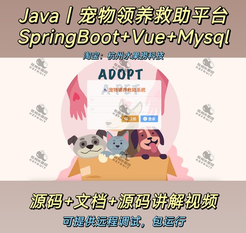 宠物领养救助平台｜Java｜SpringBoot｜vue｜前后端分离万字文档