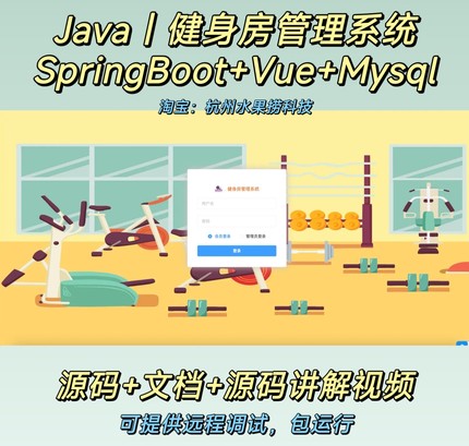健身房管理系统｜Java｜Vue｜SpringBoot｜前后端分离｜万字文档