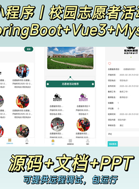 校园志愿者小程序｜Java｜SpringBoot｜Vue3｜前后端分离｜文档