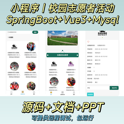 校园志愿者小程序｜Java｜SpringBoot｜Vue3｜前后端分离｜文档