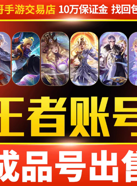 王者荣耀账号出售永久成品游戏帐号回高价收V10购买【买号/卖号】