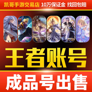 王者荣耀账号出售永久成品游戏帐号回高价收V10购买【买号/卖号】