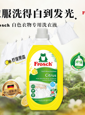 Frosch德国进口青蛙洗衣液白色衣物浅色衬衫T恤亮白去黄洗衣1.5L
