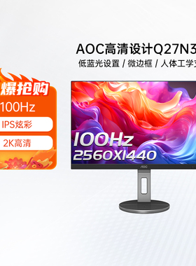 AOC27英寸2K高清IPS办公100Hz电竞电脑显示器Q27N3S2竖屏24 325