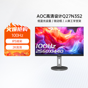 AOC27英寸2K高清IPS办公100Hz电竞电脑显示器Q27N3S2竖屏24 325
