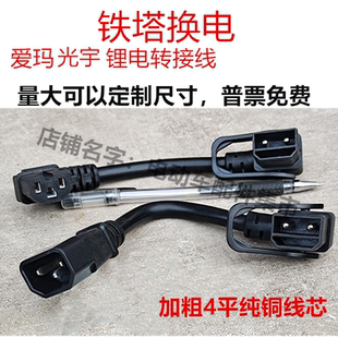 适配中国铁塔爱玛光宇锂电池转换线铜充电桩电瓶车充电器输出转接
