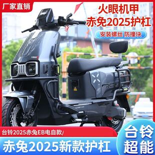 适配台铃赤兔2025新款电动车护杠加厚防摔保险杠保护架后尾架改装