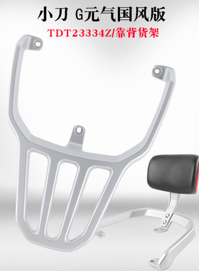 适配小刀G气国风版电动车货架尾架新日XR博战尾箱铝支架后衣架
