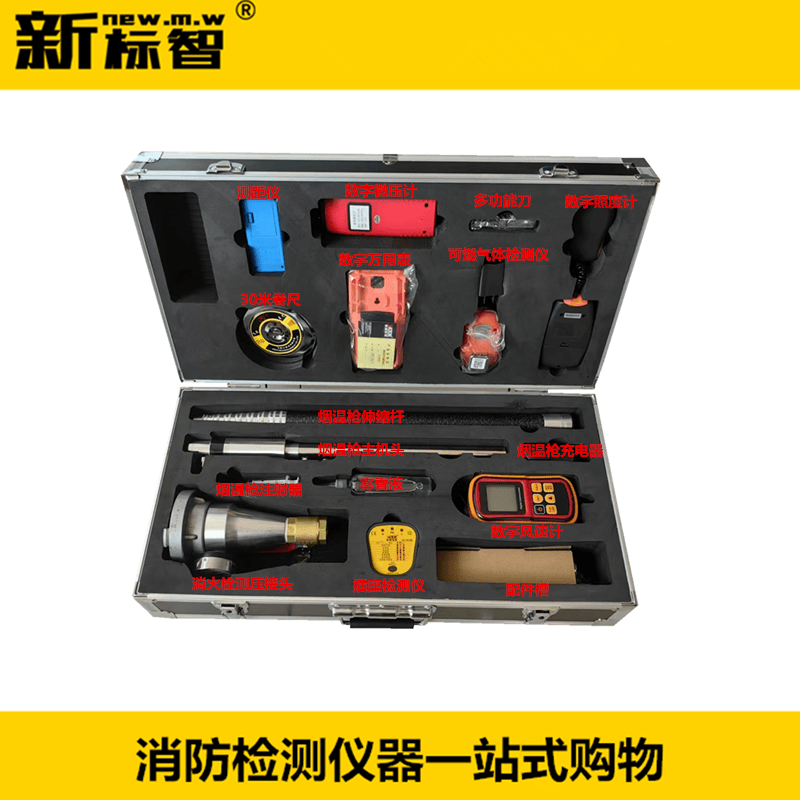 消防维保检测设备消防检测仪器工具消防监督检查箱新标智消防检测