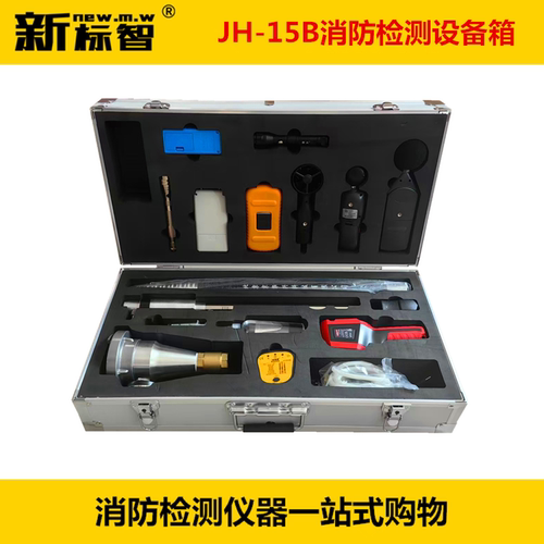JH-15B消防监督检查仪器设备工具