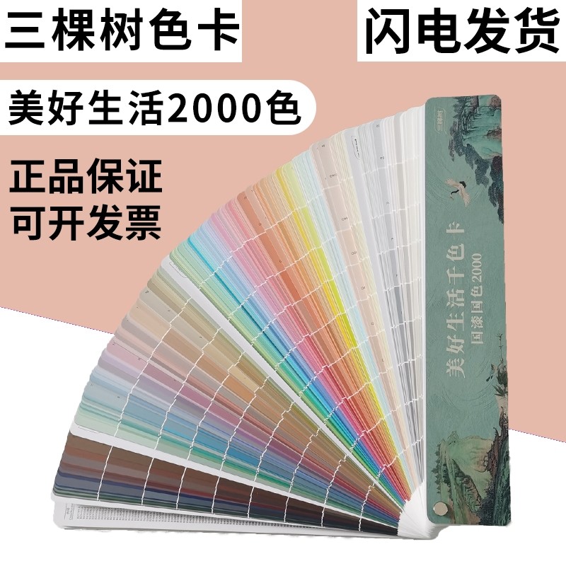 【正品】三棵树乳胶漆色卡国漆国色千色卡美好生活2000色涂料油漆