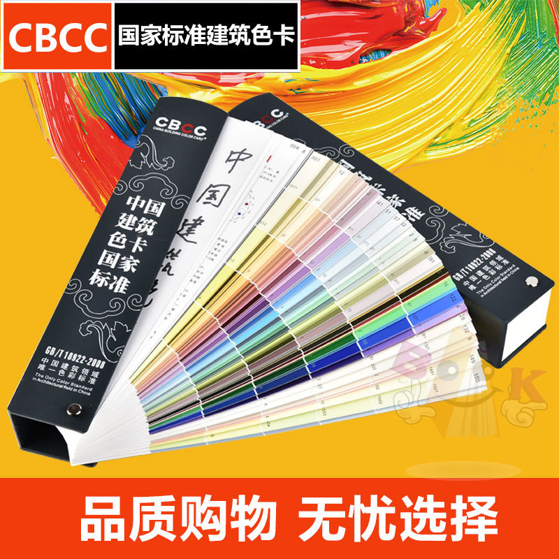 中国建筑色卡国家标准色卡油漆涂料装修家具建筑材料色卡CBCC