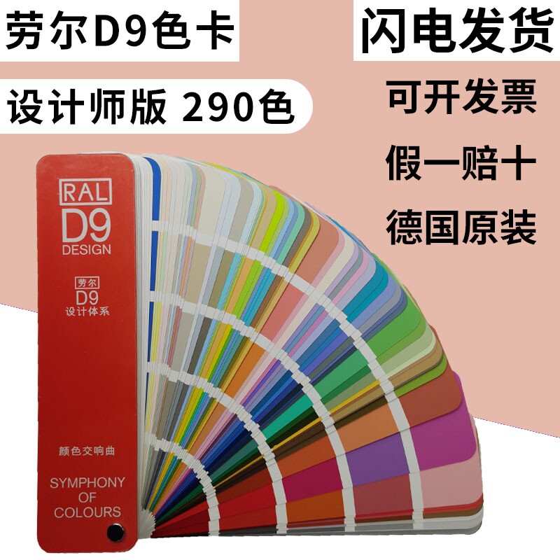 劳尔色卡RAL国际标准设计师色卡油漆软装纺织服装印刷D9