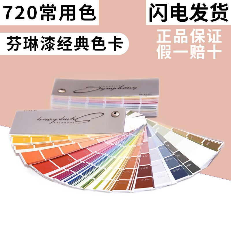 【全新】芬琳漆色卡乳胶漆涂料色卡油漆调色色卡选色专用720色