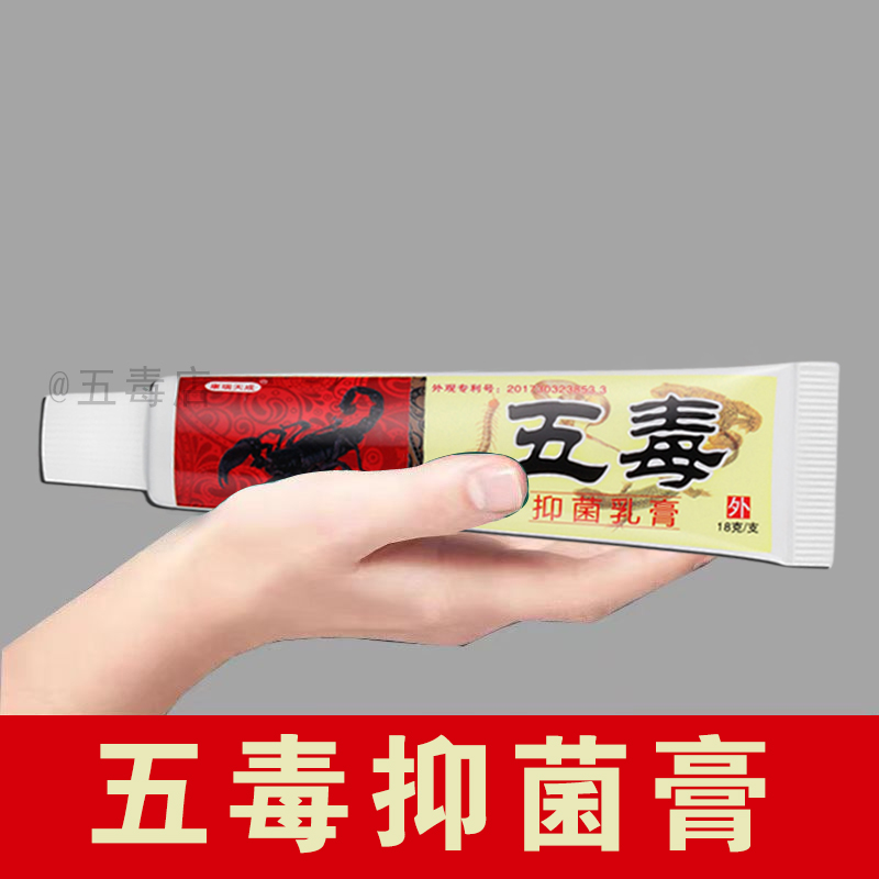 五毒膏抑菌乳膏18克皮肤消毒护理消字号正品草本乳膏