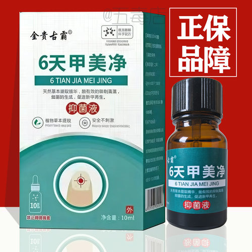 【正品】金贵古霸甲美净抑菌液10ml草本配方皮肤消毒护理