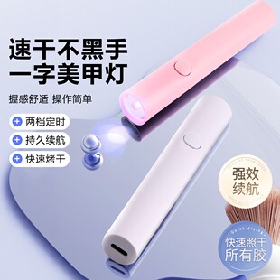 手持美甲一字灯小型便携速干不黑手美甲灯光疗灯充电款固化UV烤灯
