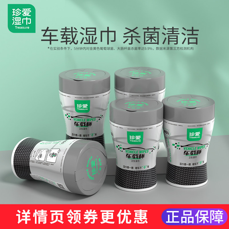 珍爱车载湿巾桶装车用杀菌卫生清洁湿纸巾实惠装便携抽取式湿巾纸
