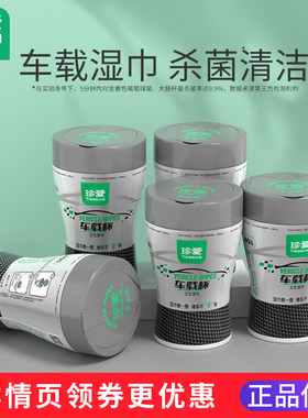 珍爱车载湿巾杀菌清洁旗舰店正品